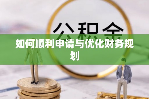 丰镇如何顺利申请与优化财务规划