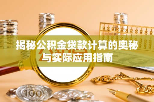 丰镇揭秘公积金贷款计算的奥秘与实际应用指南