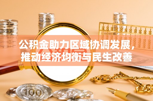 丰镇公积金助力区域协调发展，推动经济均衡与民生改善