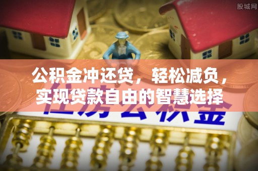 丰镇公积金冲还贷，轻松减负，实现贷款自由的智慧选择