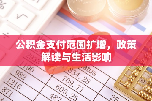 丰镇公积金支付范围扩增，政策解读与生活影响