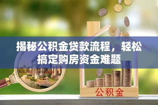丰镇揭秘公积金贷款流程，轻松搞定购房资金难题