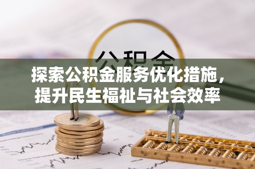 丰镇探索公积金服务优化措施，提升民生福祉与社会效率