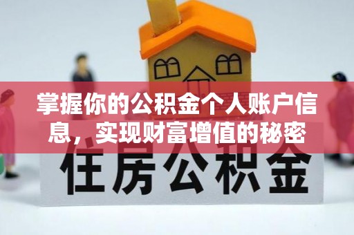 丰镇掌握你的公积金个人账户信息，实现财富增值的秘密