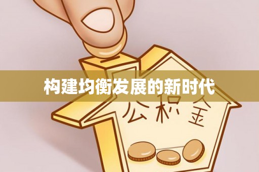 丰镇构建均衡发展的新时代