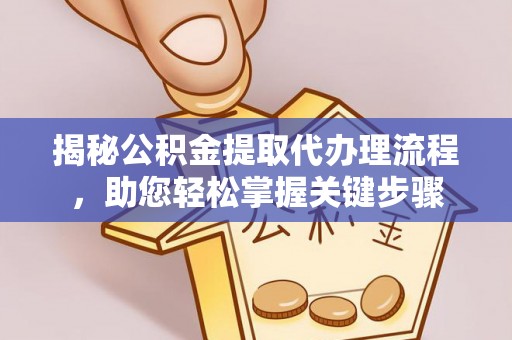 丰镇揭秘公积金提取代办理流程，助您轻松掌握关键步骤