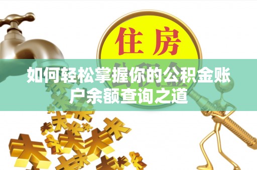 丰镇如何轻松掌握你的公积金账户余额查询之道