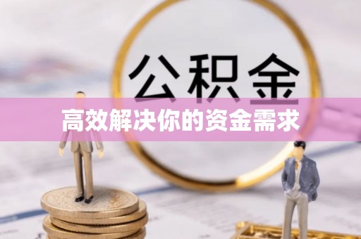 丰镇高效解决你的资金需求