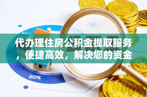 丰镇代办理住房公积金提取服务，便捷高效，解决您的资金需求