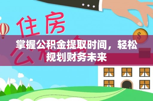 丰镇掌握公积金提取时间，轻松规划财务未来