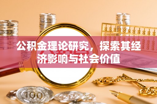 丰镇公积金理论研究，探索其经济影响与社会价值