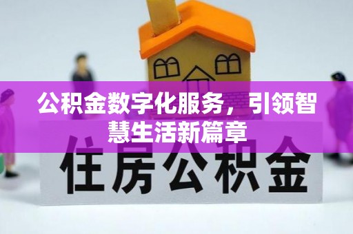 丰镇公积金数字化服务，引领智慧生活新篇章