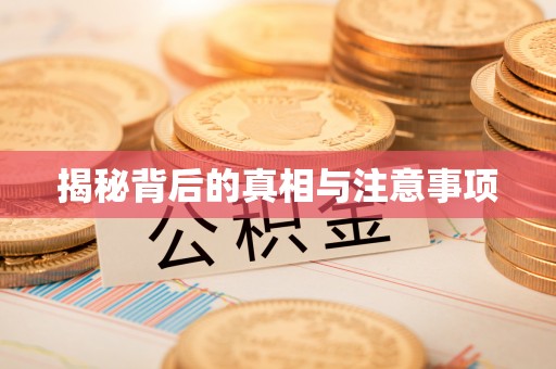 丰镇揭秘背后的真相与注意事项
