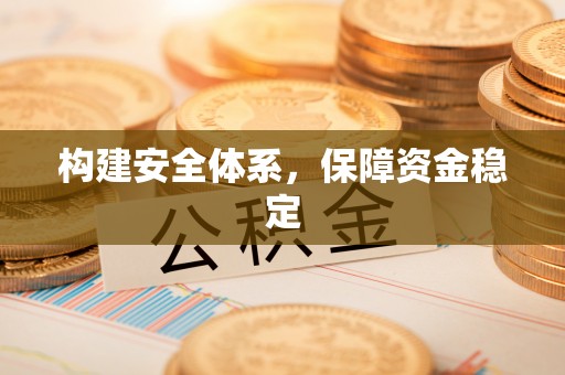 丰镇构建安全体系，保障资金稳定