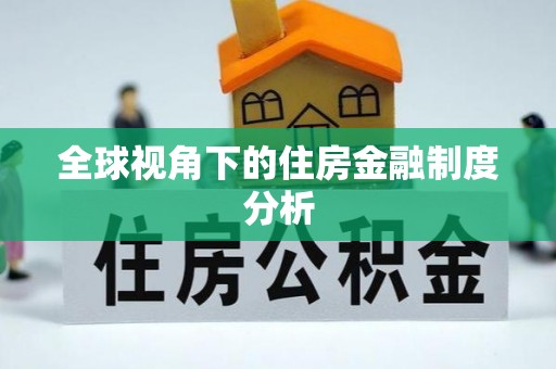 丰镇全球视角下的住房金融制度分析