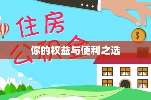 丰镇你的权益与便利之选