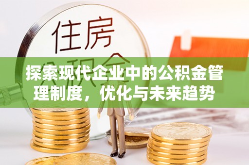 丰镇探索现代企业中的公积金管理制度，优化与未来趋势