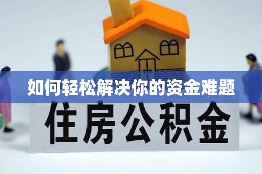 丰镇如何轻松解决你的资金难题