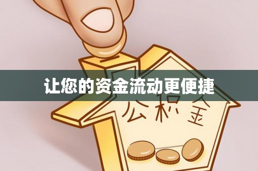 丰镇让您的资金流动更便捷