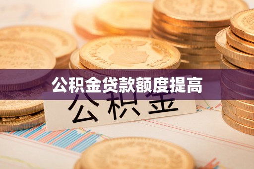 丰镇公积金贷款额度提高