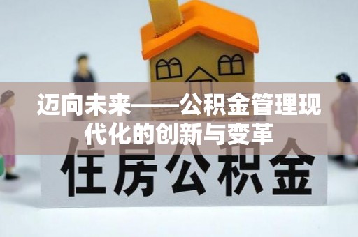 丰镇迈向未来——公积金管理现代化的创新与变革