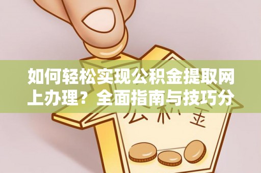 丰镇如何轻松实现公积金提取网上办理？全面指南与技巧分享