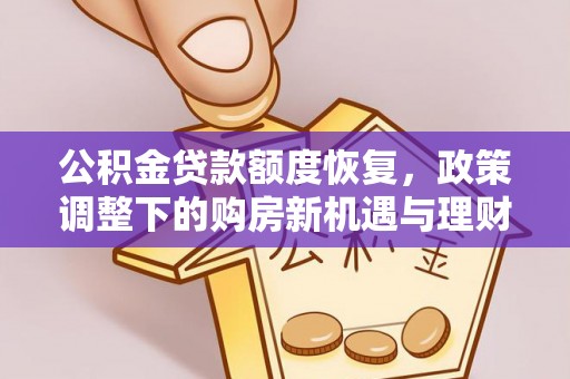 丰镇公积金贷款额度恢复，政策调整下的购房新机遇与理财规划