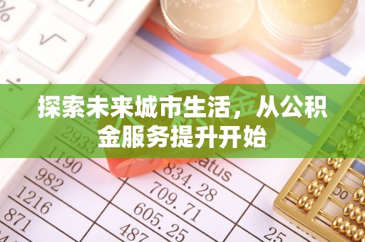 丰镇探索未来城市生活，从公积金服务提升开始