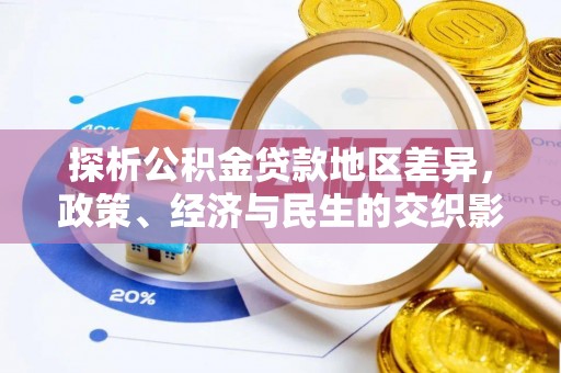 丰镇探析公积金贷款地区差异，政策、经济与民生的交织影响
