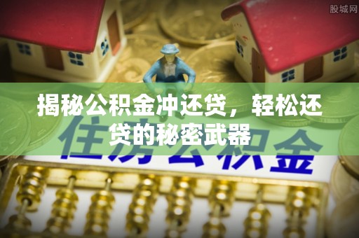 丰镇揭秘公积金冲还贷，轻松还贷的秘密武器