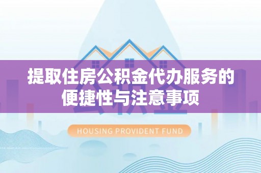 丰镇提取住房公积金代办服务的便捷性与注意事项