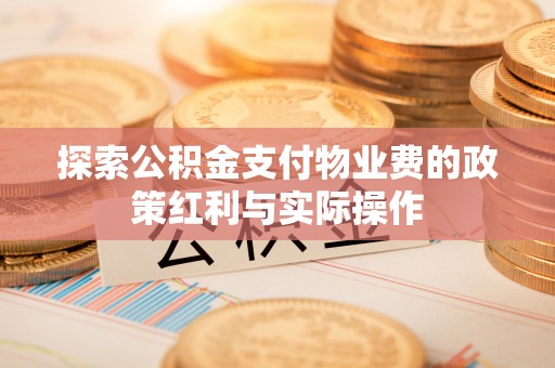 丰镇探索公积金支付物业费的政策红利与实际操作