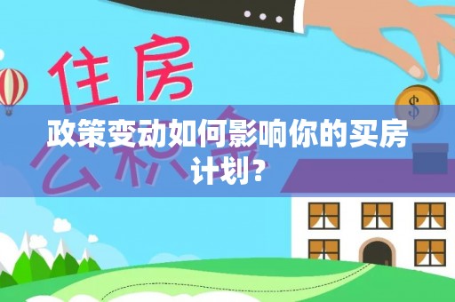 丰镇政策变动如何影响你的买房计划？