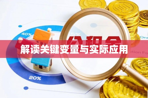 丰镇解读关键变量与实际应用