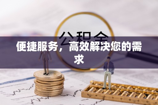 丰镇便捷服务，高效解决您的需求