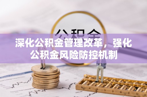 丰镇深化公积金管理改革，强化公积金风险防控机制