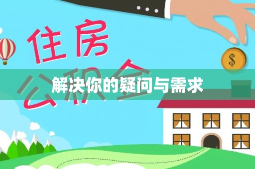 丰镇解决你的疑问与需求