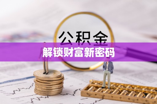 丰镇解锁财富新密码
