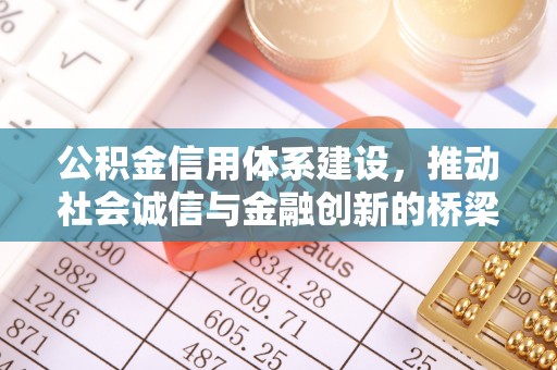 丰镇公积金信用体系建设，推动社会诚信与金融创新的桥梁