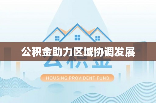 丰镇公积金助力区域协调发展
