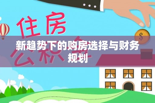 丰镇新趋势下的购房选择与财务规划