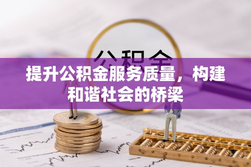丰镇提升公积金服务质量，构建和谐社会的桥梁