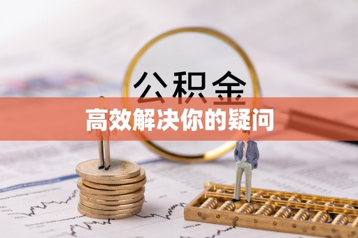 丰镇高效解决你的疑问