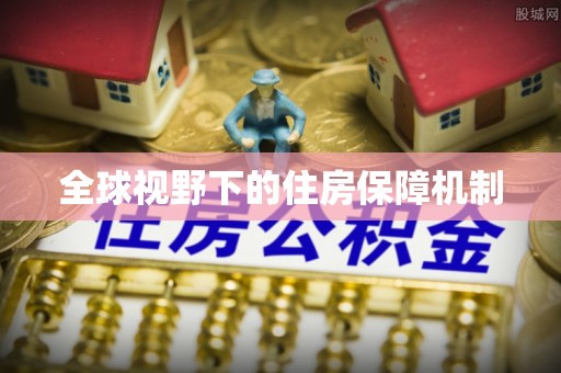 丰镇全球视野下的住房保障机制