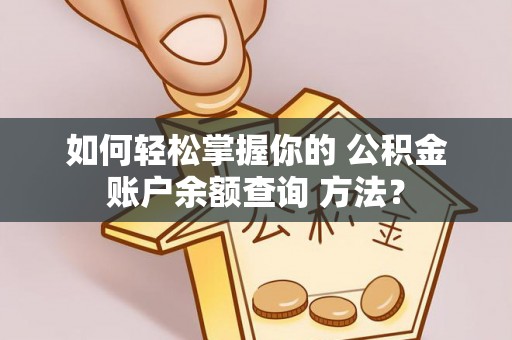 丰镇如何轻松掌握你的 公积金账户余额查询 方法？