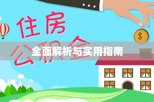 丰镇全面解析与实用指南