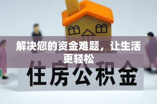 丰镇解决您的资金难题，让生活更轻松