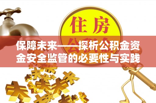 丰镇保障未来——探析公积金资金安全监管的必要性与实践路径