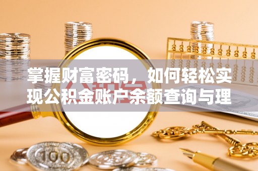 丰镇掌握财富密码，如何轻松实现公积金账户余额查询与理财规划