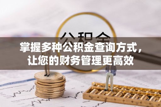 丰镇掌握多种公积金查询方式，让您的财务管理更高效